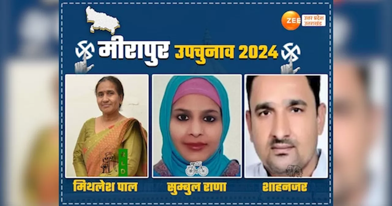 Meerapur By-election 2024 Live: मुजफ्फरनगर के मीरापुर सीट पर वोटिंग, दांव पर प्रत्याशियों की साख