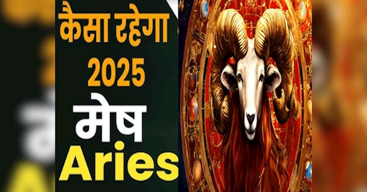 Mesh Rashifal 2025 : साल 2025 में पुरानी नहीं नई गाड़ी में घूमेंगे मेष राशि के लोग, अपने घर का सपना भी होगा पूरा