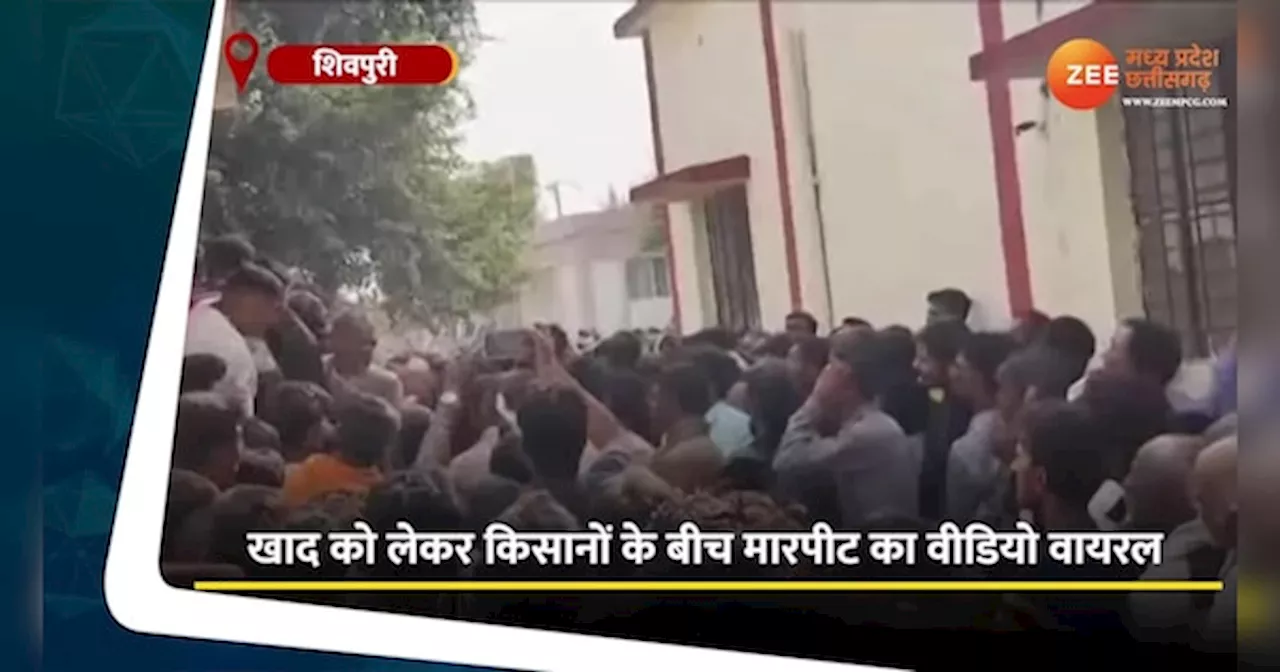 MP में दिख रही खाद की किल्लत, आपस में भिडे़ किसान, देखें Video