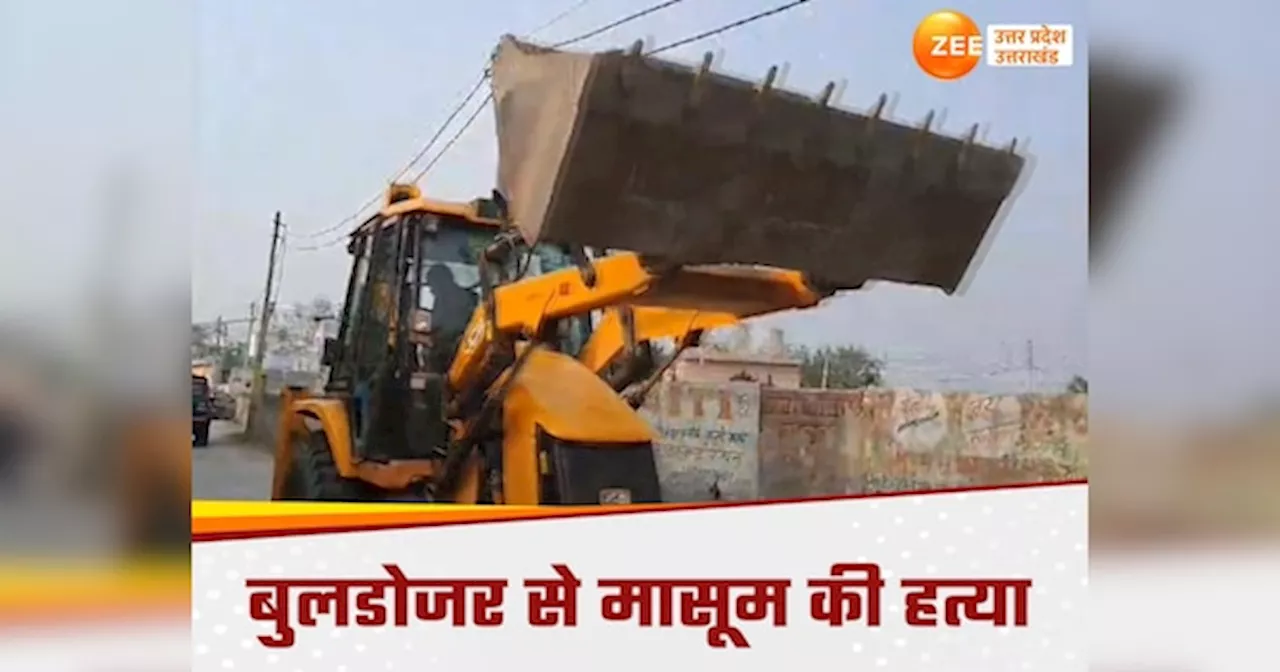 Mathura News: बेरहम ने 6 साल की बच्चे पर चलाया बुलडोजर, गर्दन पर गहरे घाव, तड़प तड़प कर मौत