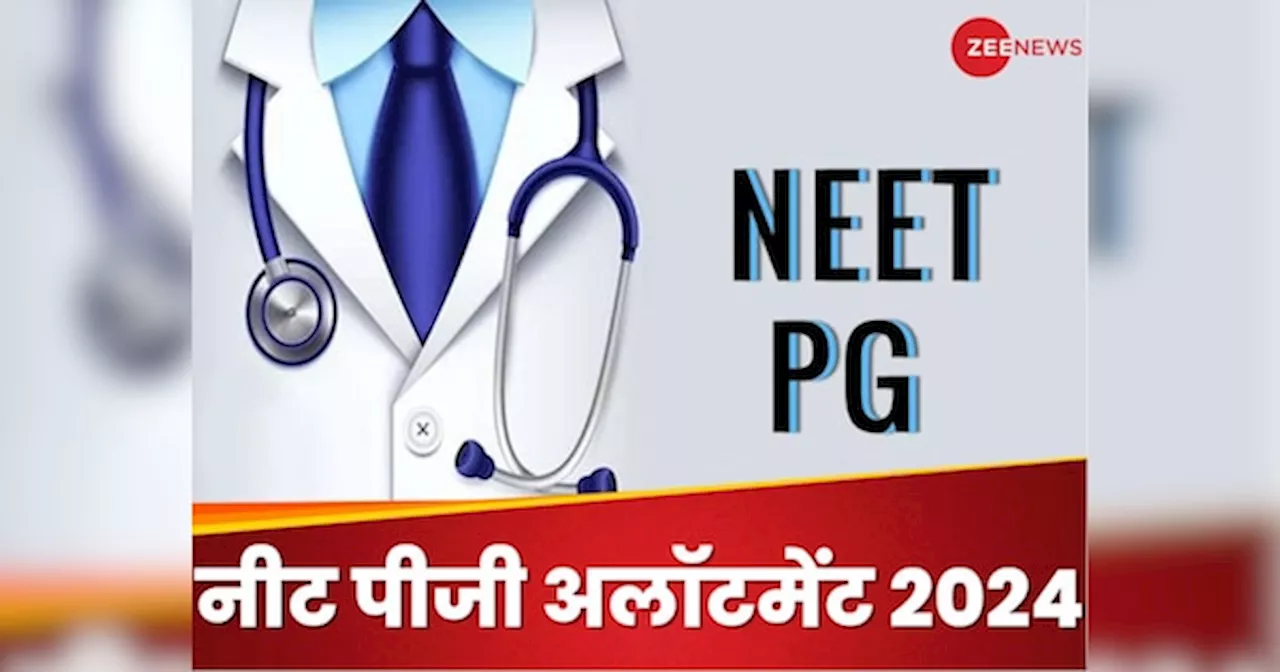 NEET PG Round 1 प्रोविजनल अलॉटमेंट रिजल्ट जारी, ये रहा चेक करने का डायरेक्ट लिंक