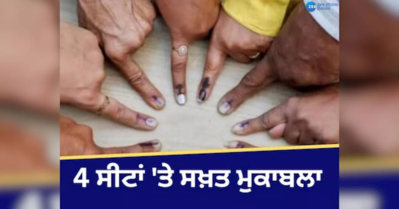 Punjab Vidhansabha By election 2024: ਜ਼ਿਮਨੀ ਚੋਣਾਂ ਲਈ ਅੱਜ ਵੋਟਿੰਗ, 4 ਸੀਟਾਂ ਤੇ ਭਾਜਪਾ, ਕਾਂਗਰਸ ਅਤੇ ਆਪ ਦੇ ਉਮੀਦਵਾਰ