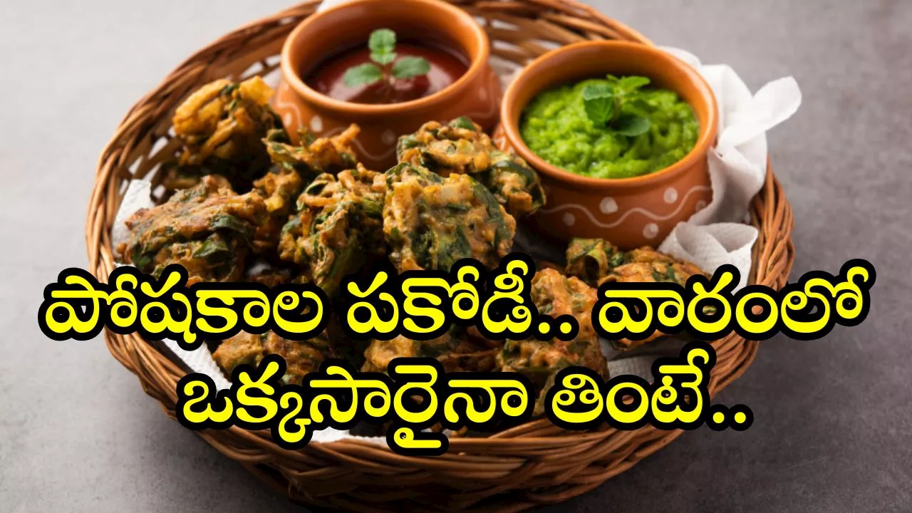 Palakura Pakoda Recipe: పోషకాల పకోడీ.. వారంలో ఒక్కసారైనా తింటే.. విటమిన్ C, విటమిన్ K1 మీ సొంతం!