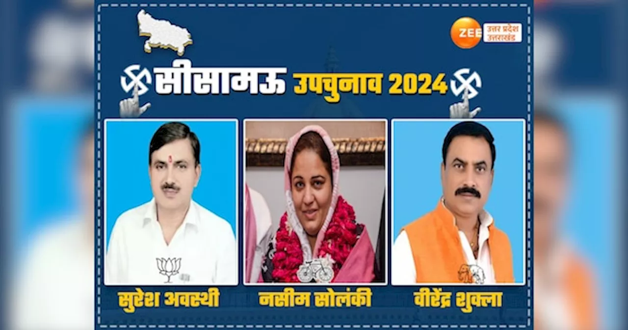 Sisamau By-election 2024 Live: कानपुर की सीसामऊ सीट पर वोटिंग शुरू, मतदाताओं में जोश