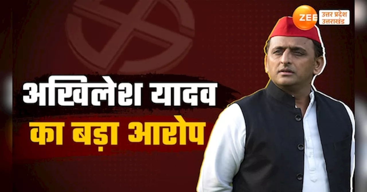 UP By Election 2024: अखिलेश ने गिनाए पुलिस अफसरों के नाम, उपचुनाव में बीजेपी से लेकर चुनाव आयोग तक को नहीं छोड़ा