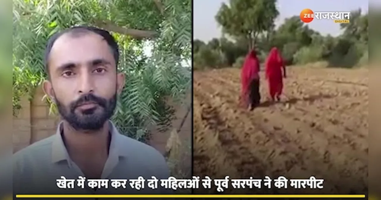 Viral Video: महिलाओं को दौड़ा-दौड़ा कर पीटने का वीडियो वायरल, पूर्व सरपंच की दबंगई आई सामने