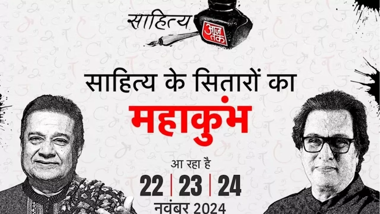 साहित्य आजतक के महाकुंभ का कल से आगाज, ये हस्तियां करेंगी शिरकत, पढ़ें पूरा शेड्यूल