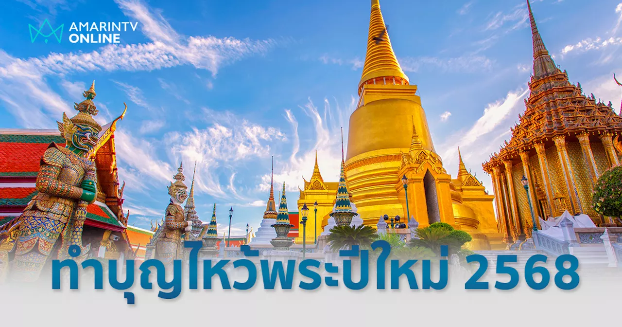 เปิดพิกัดไหว้พระปีใหม่ 10 วัด กทม. เสริมสิริมงคลรับปีมะเส็ง 2568