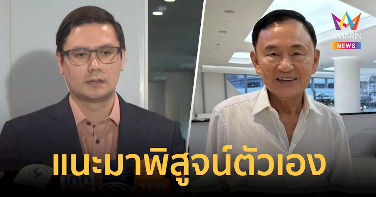 “โรม” แนะ “ทักษิณ” แจง กมธ.มั่นคงฯ พิสูจน์ความบริสุทธิ์ชั้น 14