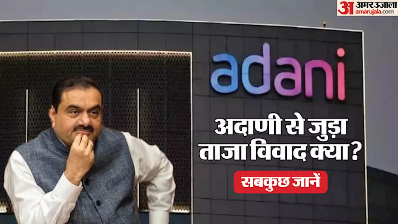 Adani Row: गौतम अदाणी पर भारतीय अधिकारियों को रिश्वत देने व धोखाधड़ी के आरोप; क्या है पूरा मामला, यहां समझें