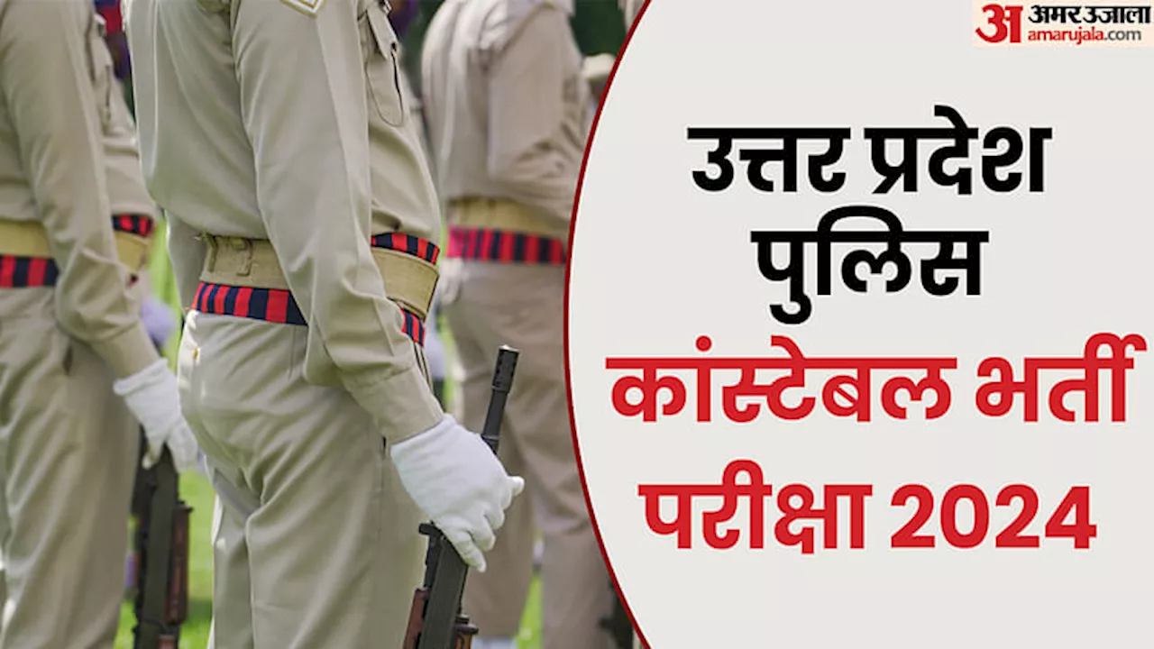 UP Police Constable Result 2024: यूपी पुलिस सिपाही भर्ती का रिजल्ट हुआ जारी, ऐसे चेक करें परिणाम