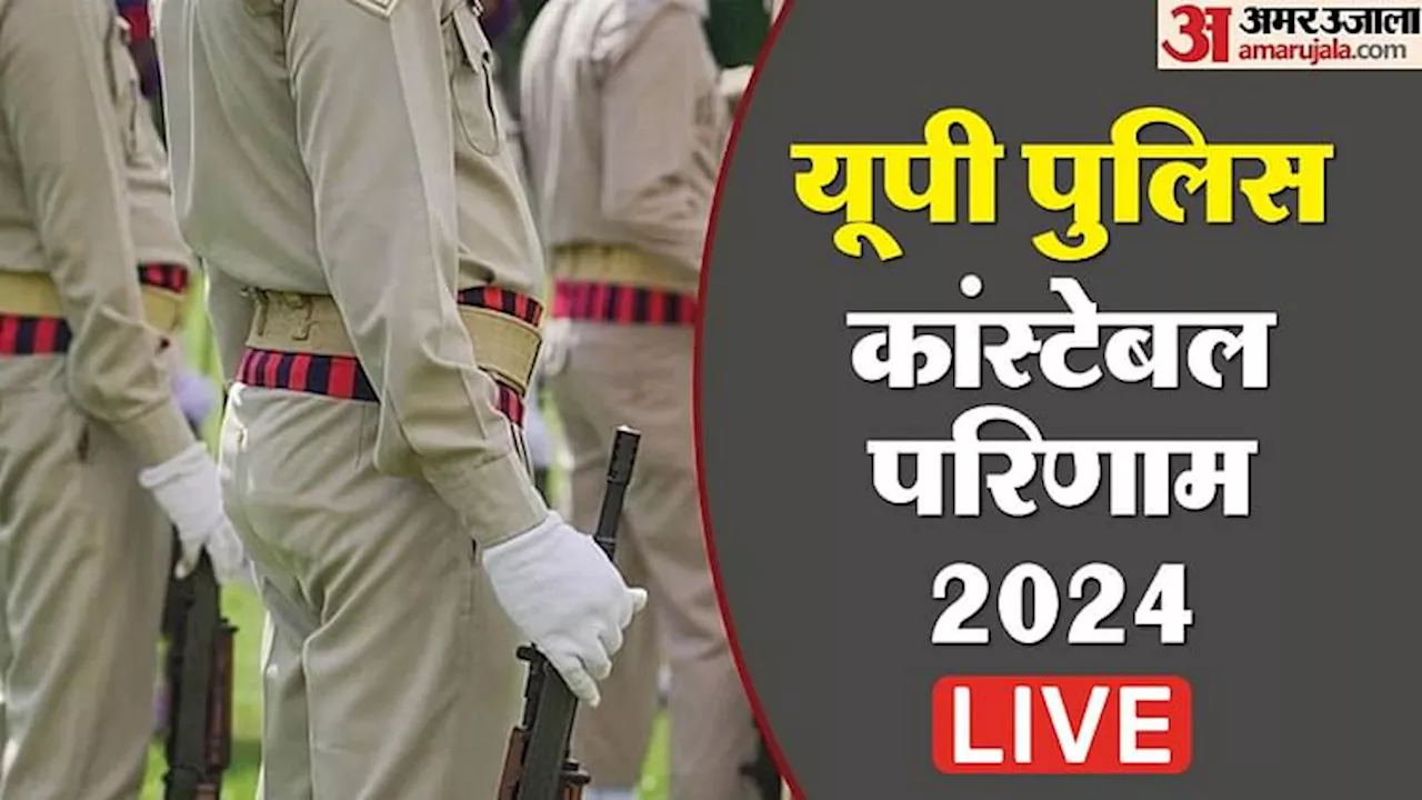 UP Police Result Live: यूपी पुलिस का रिजल्ट हुआ घोषित; तुरंत इस लिंक से करें चेक, 60244 पदों पर होगा चयन