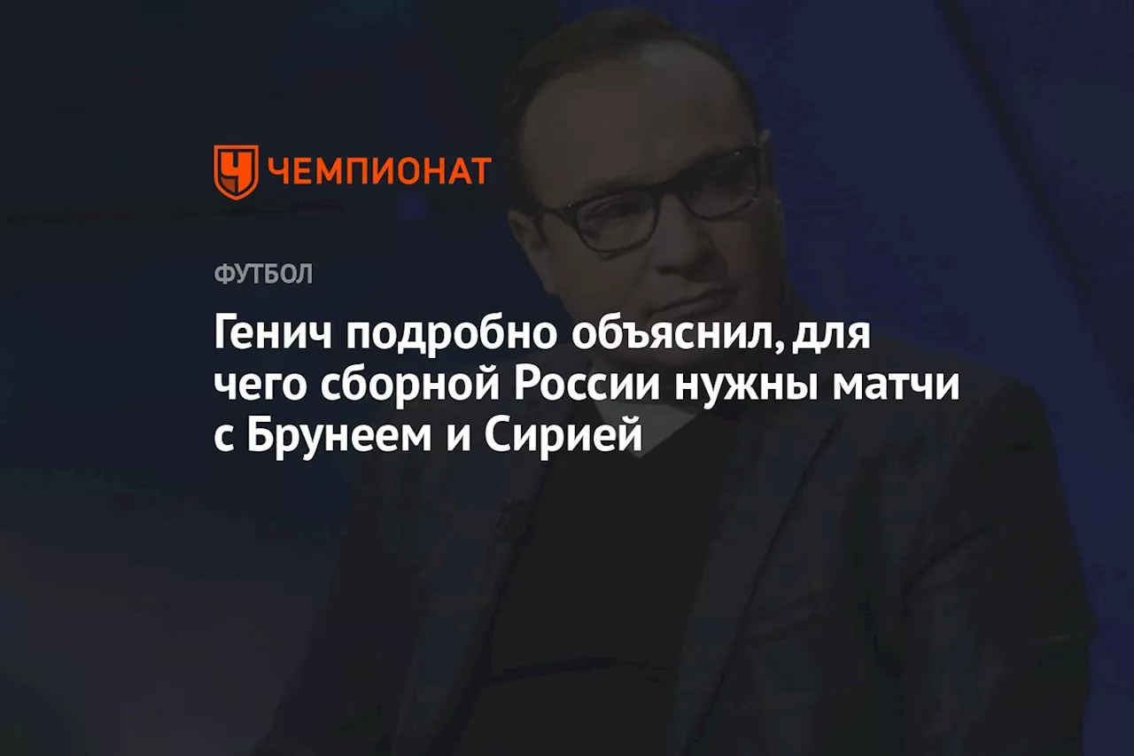 Генич подробно объяснил, для чего сборной России нужны матчи с Брунеем и Сирией