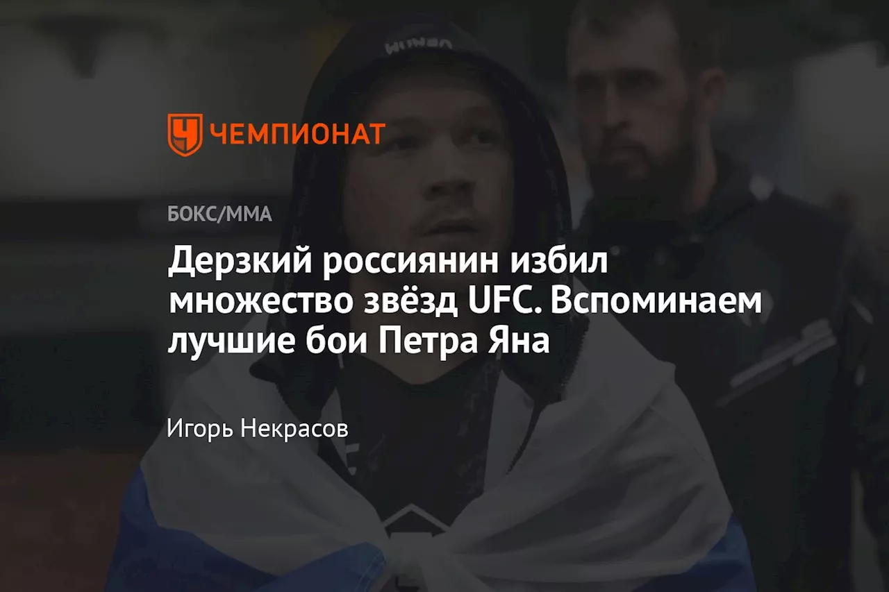 Дерзкий россиянин избил множество звёзд UFC. Вспоминаем лучшие бои Петра Яна