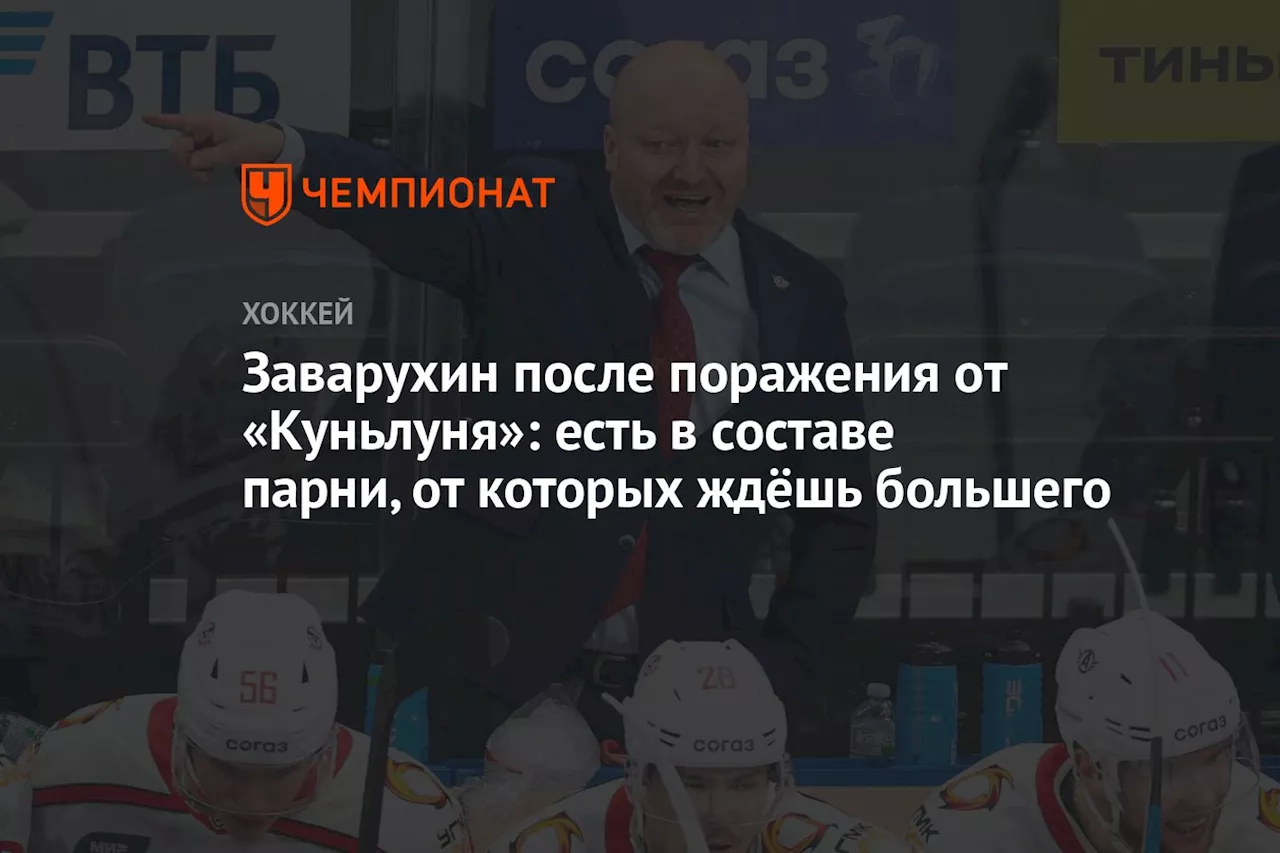 Заварухин — после поражения от «Куньлуня»: есть в составе парни, от которых ждёшь большего