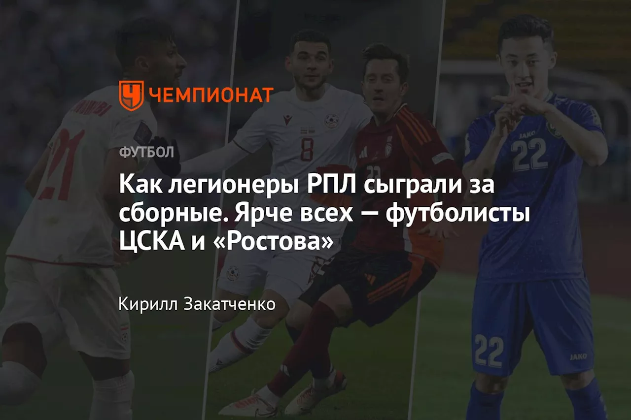 Как легионеры РПЛ сыграли за сборные. Ярче всех — футболисты ЦСКА и «Ростова»