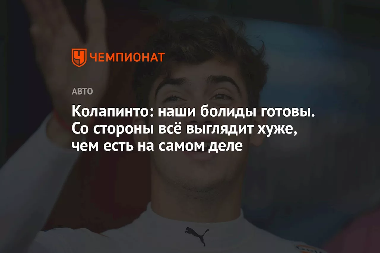 Колапинто: наши болиды готовы. Со стороны всё выглядит хуже, чем есть на самом деле