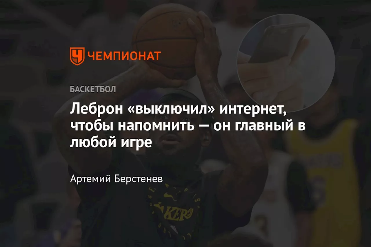 Леброн «выключил» интернет, чтобы напомнить — он главный в любой игре