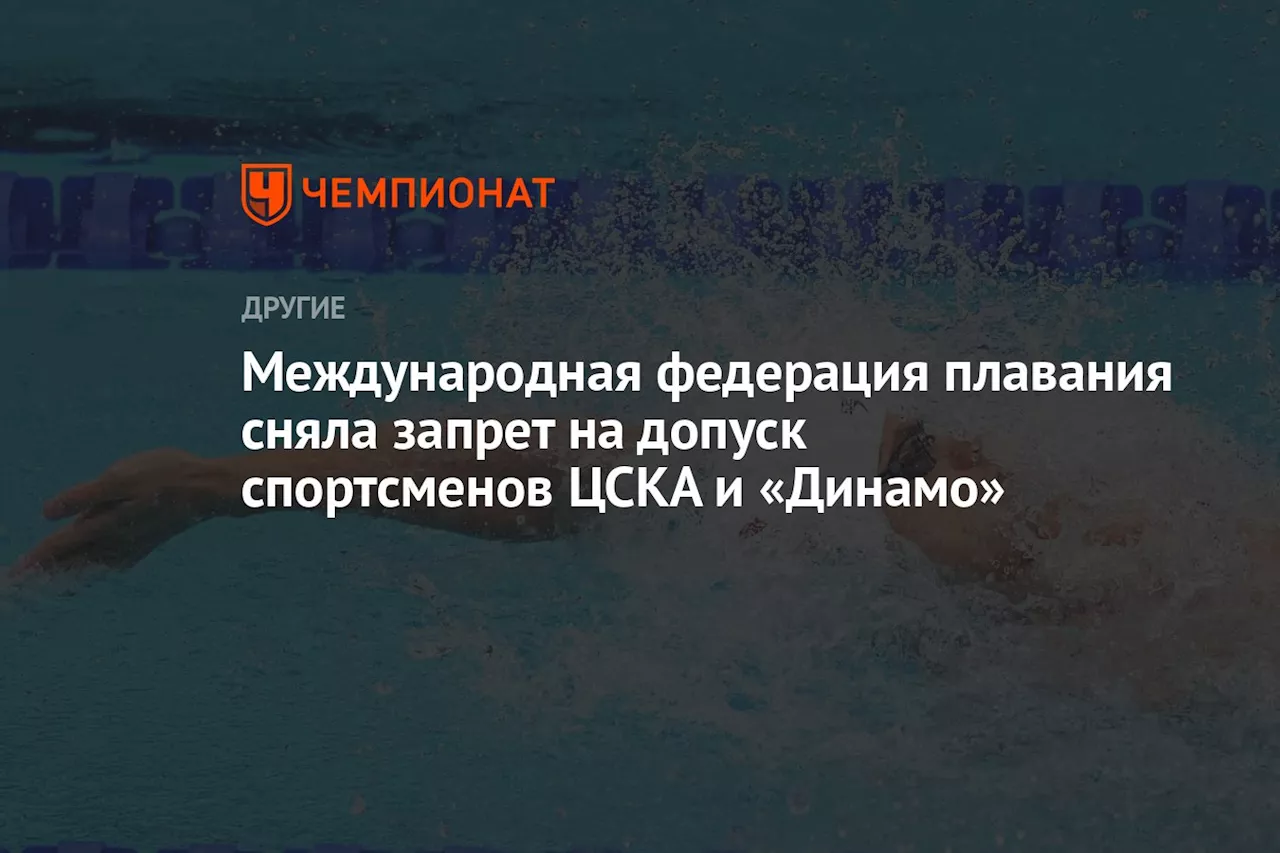 Международная федерация плавания сняла запрет на допуск спортсменов ЦСКА и «Динамо»