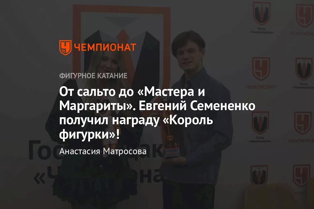 От сальто до «Мастера и Маргариты». Евгений Семененко получил награду «Король фигурки»!