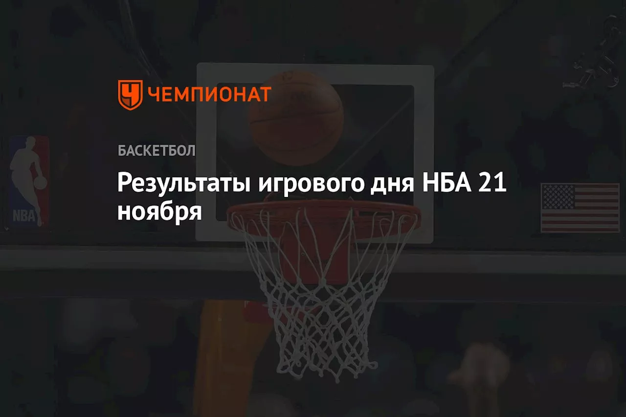 Результаты игрового дня НБА 21 ноября