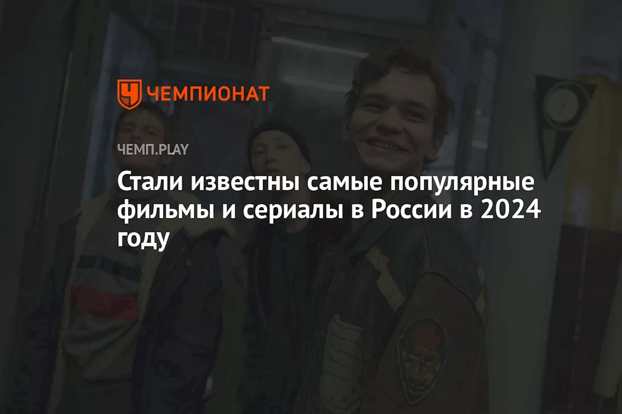 Стали известны самые популярные фильмы и сериалы в России в 2024 году