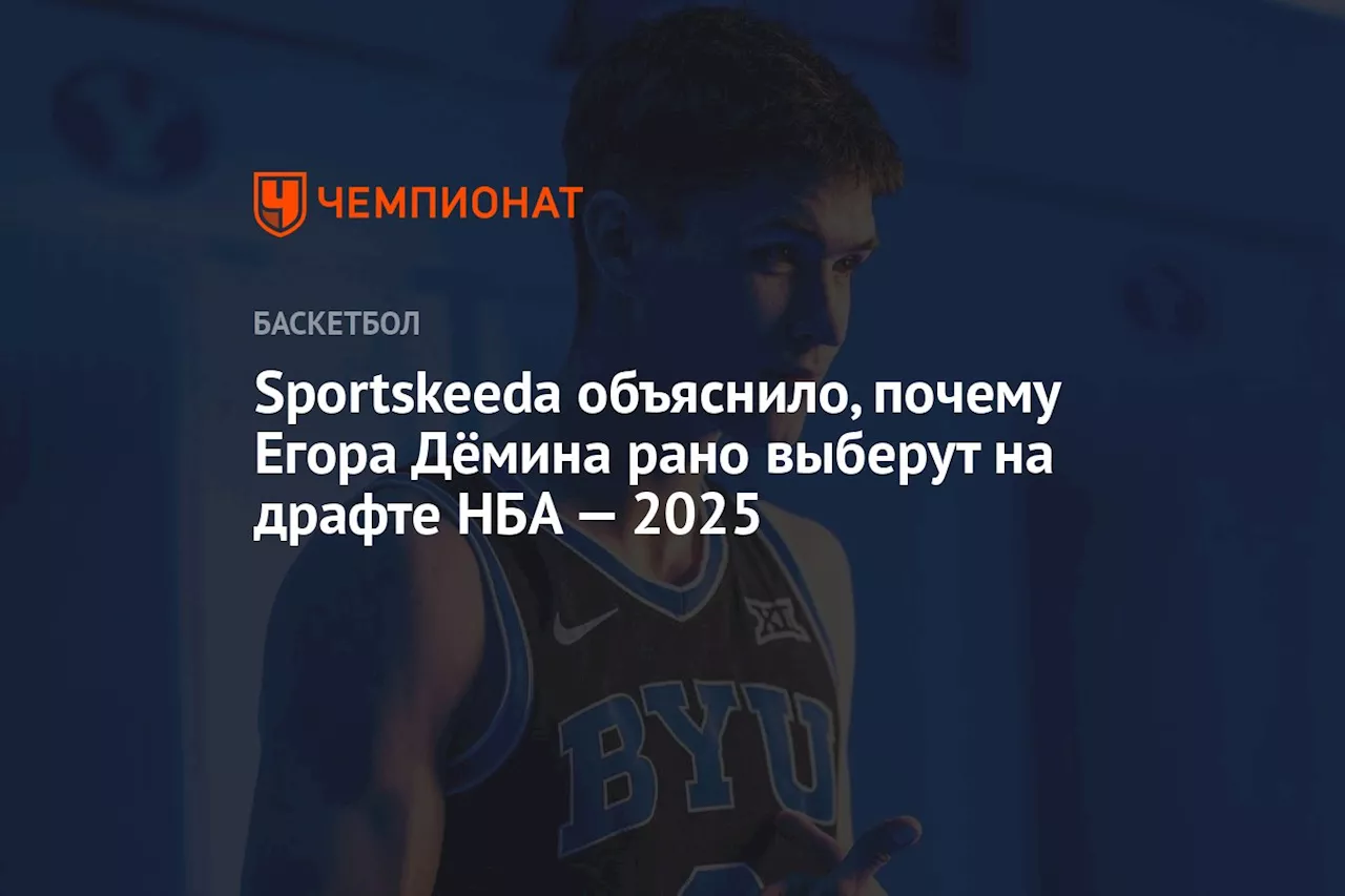 Sportskeeda объяснило, почему Егора Дёмина рано выберут на драфте НБА — 2025