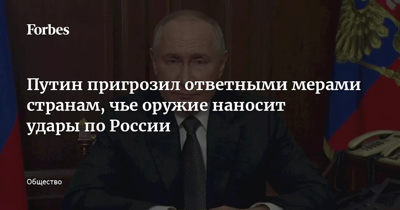 Путин пригрозил ответными мерами странам, чье оружие наносит удары по России