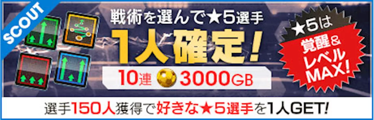 「サカつくRTW」戦術を選んで★5選手1人確定！