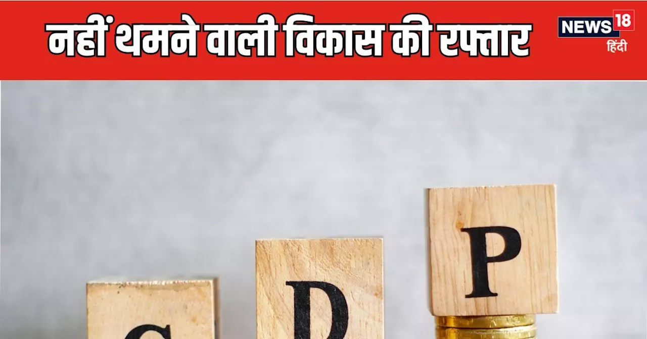 नहीं थमेगा विकास का पहिया, महंगाई व मांग में कमी के बावजूद 6.5-7% की दर से बढ़ेगी जीडीपी