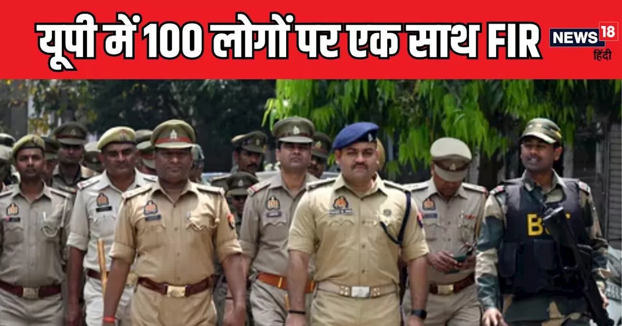 यूपी में एक साथ 100 लोगों पर हो गई FIR, धाराएं भी छोटी-मोटी नहीं, अखिलेश-औवेसी के लिए ये 'टेंशन की बात'