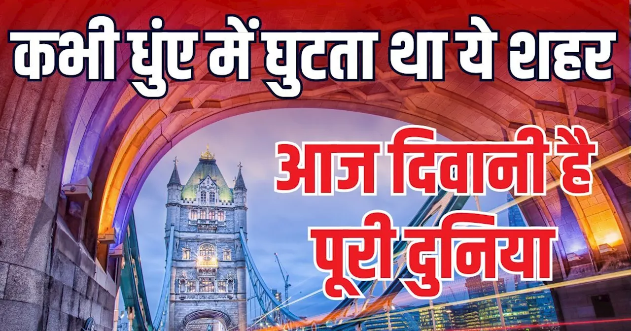 वो शहर, ज‍िसके प्रदूषण और धुंए ने कभी लीं 12,000 जानें, आज बना है World's Best City 2025