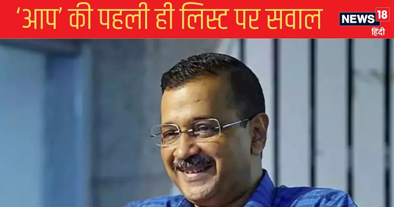 AAP Candidate List: केजरीवाल ने दिल्‍ली में शुरू क‍िया खेल, लेकिन पहली ही चाल में फंस गए, 2 मोहरों पर उठे स...