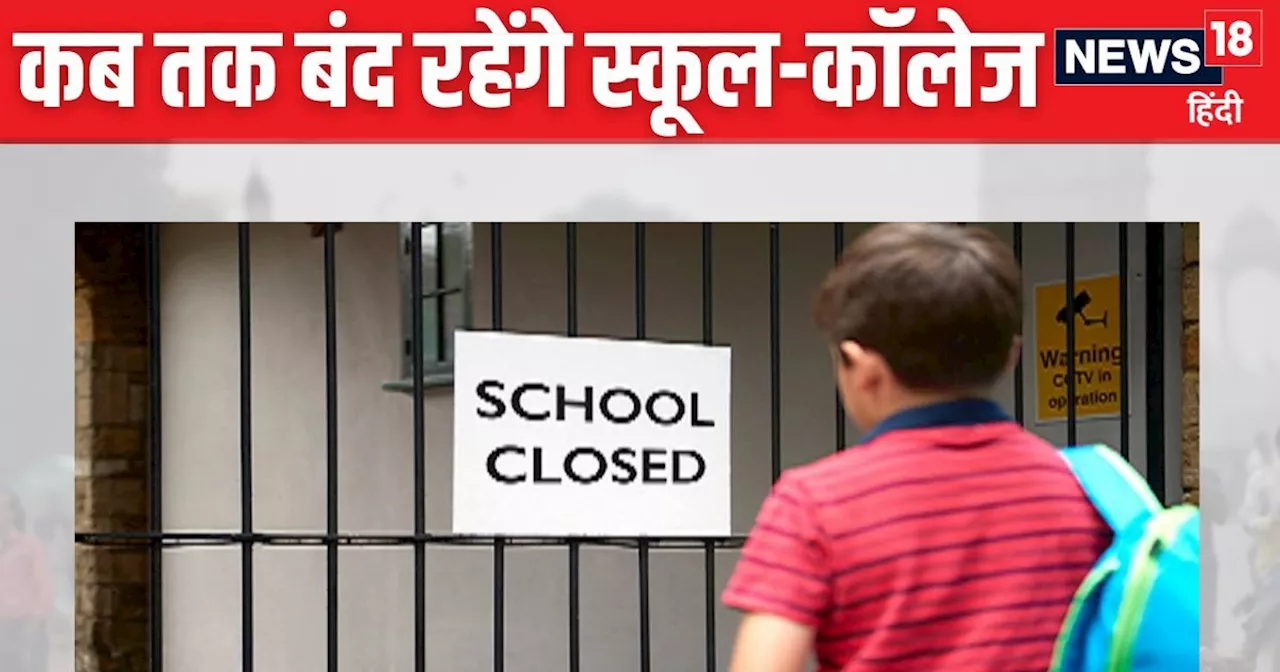 School Closed News: अभी स्कूल नहीं जाना, कॉलेज भी रहेंगे बंद, दिल्ली-NCR में कब तक नहीं चलेंगी क्लासेस? जान...