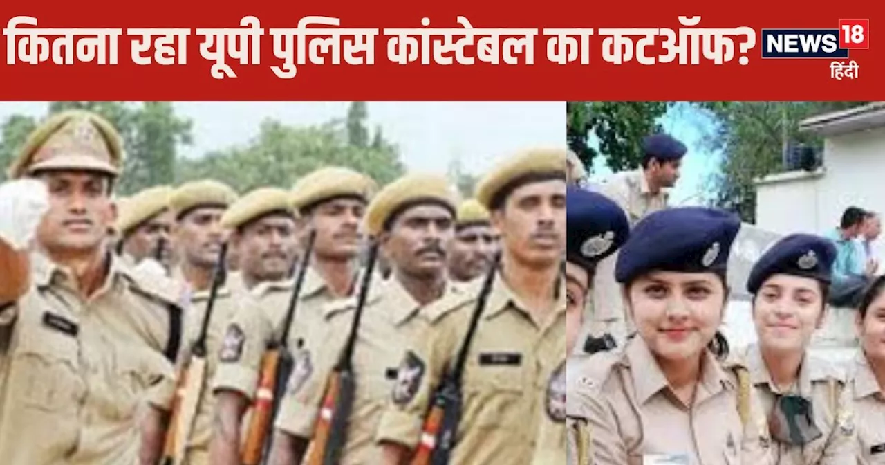 UP Police Result 2024: पुलिस कांस्‍टेबल भर्ती परीक्षा में जनरल, OBC, ST, SC कितने नंबर पाकर हुए पास? देखें