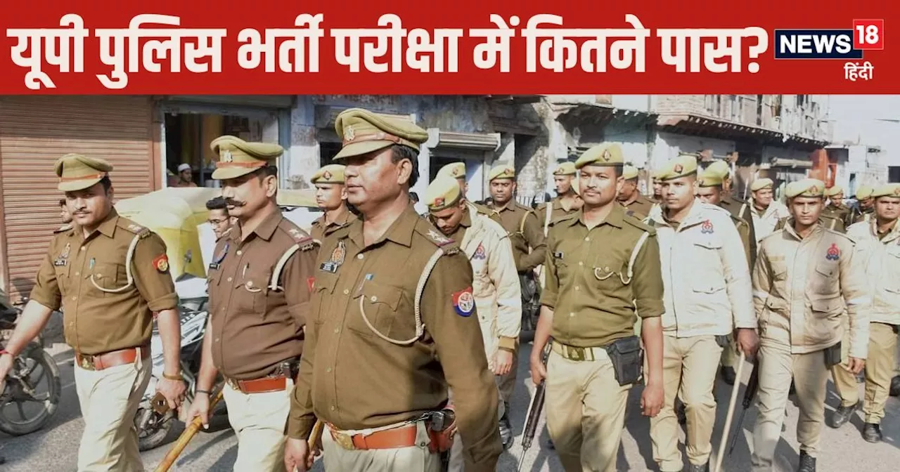 UP Police Result 2024: यूपी पुलिस कांस्‍टेबल भर्ती परीक्षा में कितने पास, रिजल्‍ट कहां करें चेक?