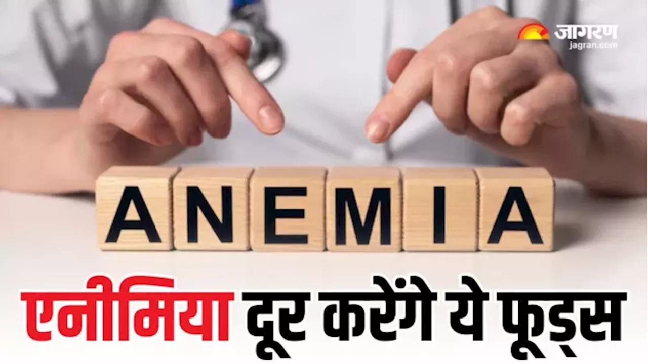 खून की कमी को हफ्तेभर में दूर कर देंगे ये फूड्स! Anemia के मरीज जरूर करें डाइट में शामिल