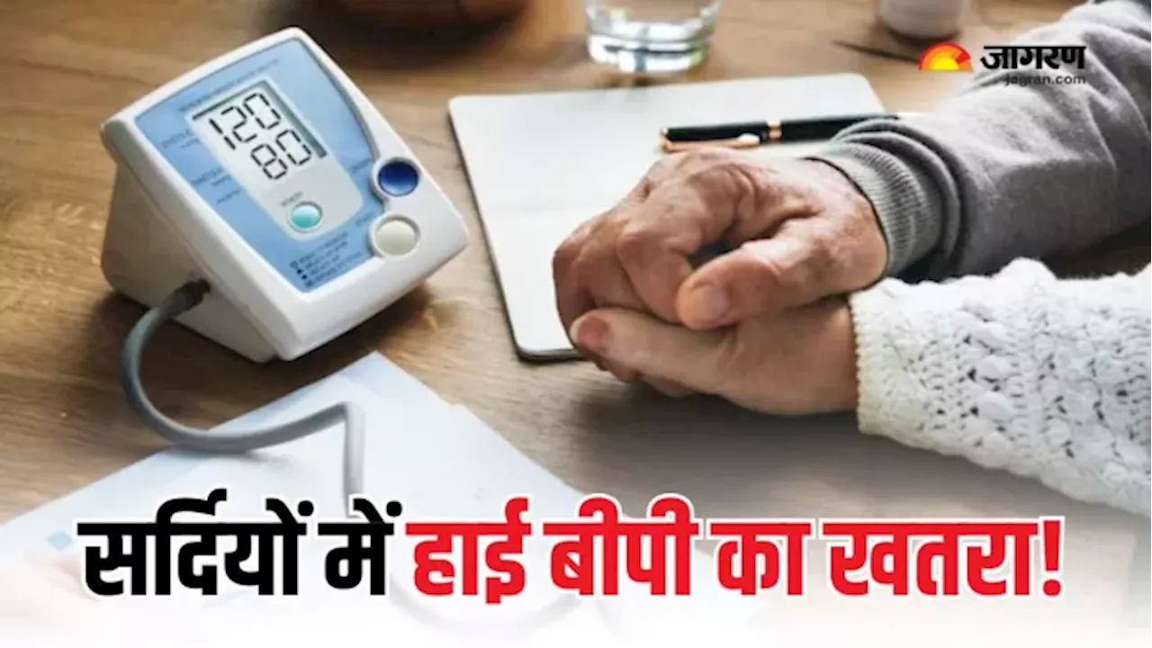 ठंड बढ़ जाती है High Blood Pressure की समस्या, इन लक्षणों से कर सकते हैं इसकी पहचान