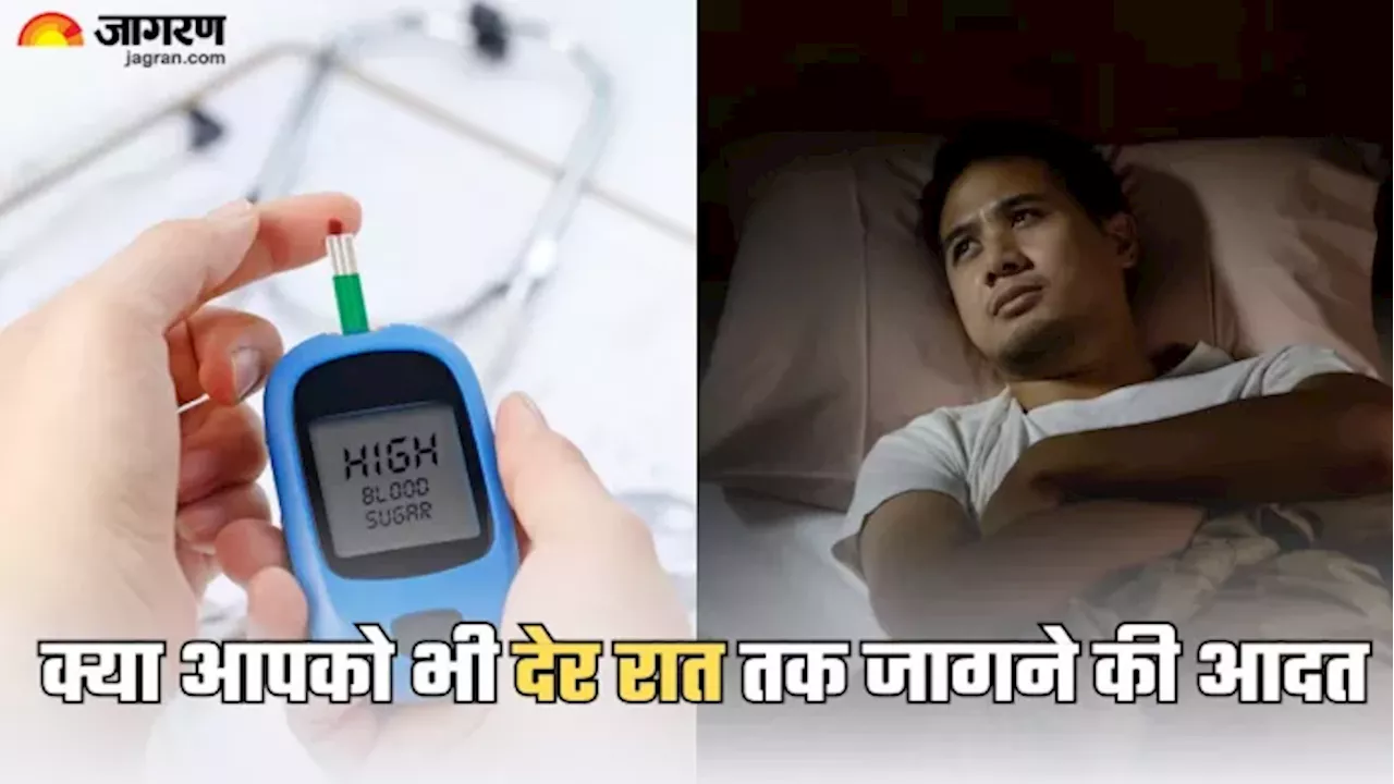 देर रात उल्लू की तरह जागते हैं आप, तो Diabetes का शिकार बना सकती है लेट नाइट सोने की आदत