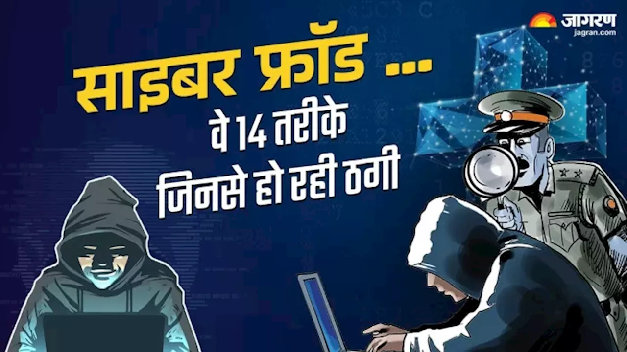 साइबर ठगी के इन 14 तरीकों से रहें सावधान! पलक झपकते ही खाली हो सकता है अकाउंट; क्‍या हैं बचने के उपाय?