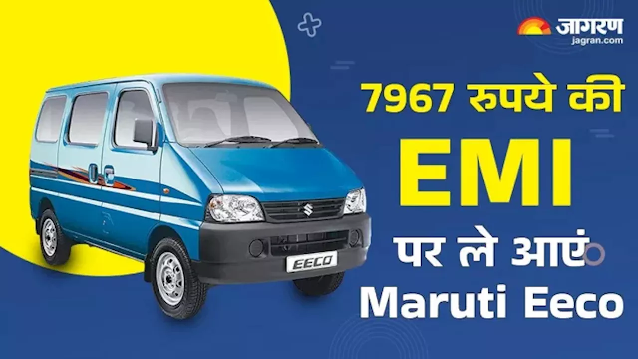 सिर्फ एक लाख रुपये की Down Payment के बाद घर लाएं Maruti Eeco, हर महीने जाएगी कितनी EMI, पढ़ें पूरी खबर