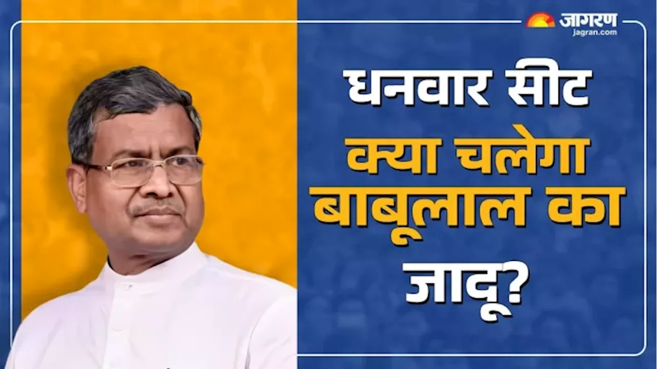 Babulal Marandi Dhanwar Seat: धनवार में मरांडी का JMM के अंसारी से मुकाबला, कौन मारेगा बाजी? जानें समीकरण