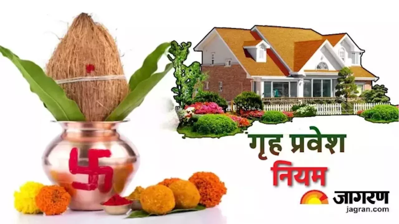 Griha Pravesh Vastu Tips: गृह प्रवेश करते समय इन बातों का रखें ध्यान, जीवन भर नहीं होगी धन की कमी