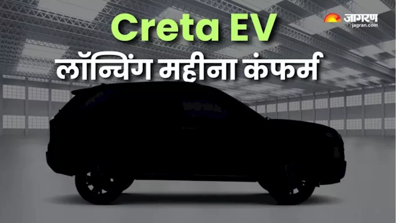 Hyundai Creta EV लॉन्चिंग डेट हो गई कंफर्म, भारत में जनवरी 2025 में मारेगी एंट्री