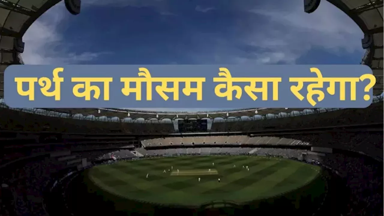 IND vs AUS 1st Test Weather Report: पहले टेस्ट में बरसेंगे 'इंद्रदेव'? जानिए कैसा रहेगा पर्थ का मौसम