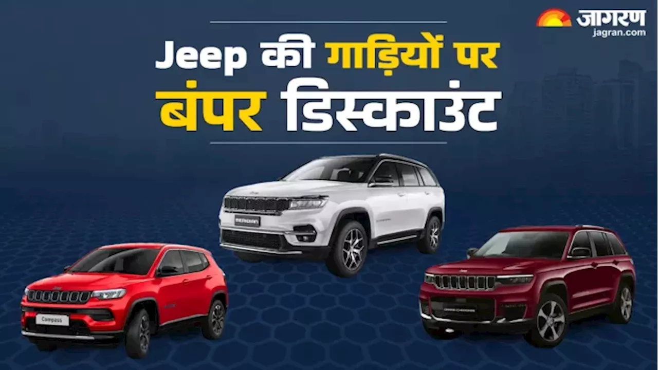 Jeep की गाड़ियों पर मिल रहा बंपर डिस्काउंट, 12 लाख रुपये तक मिल रही छूट