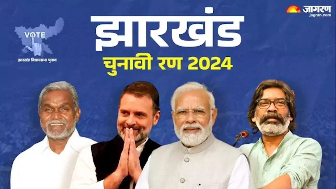 Jharkhand Election Result 2024: झारखंड में अबकी बार किसकी बनेगी सरकार, क्या कहता है ज्योतिष शास्त्र?