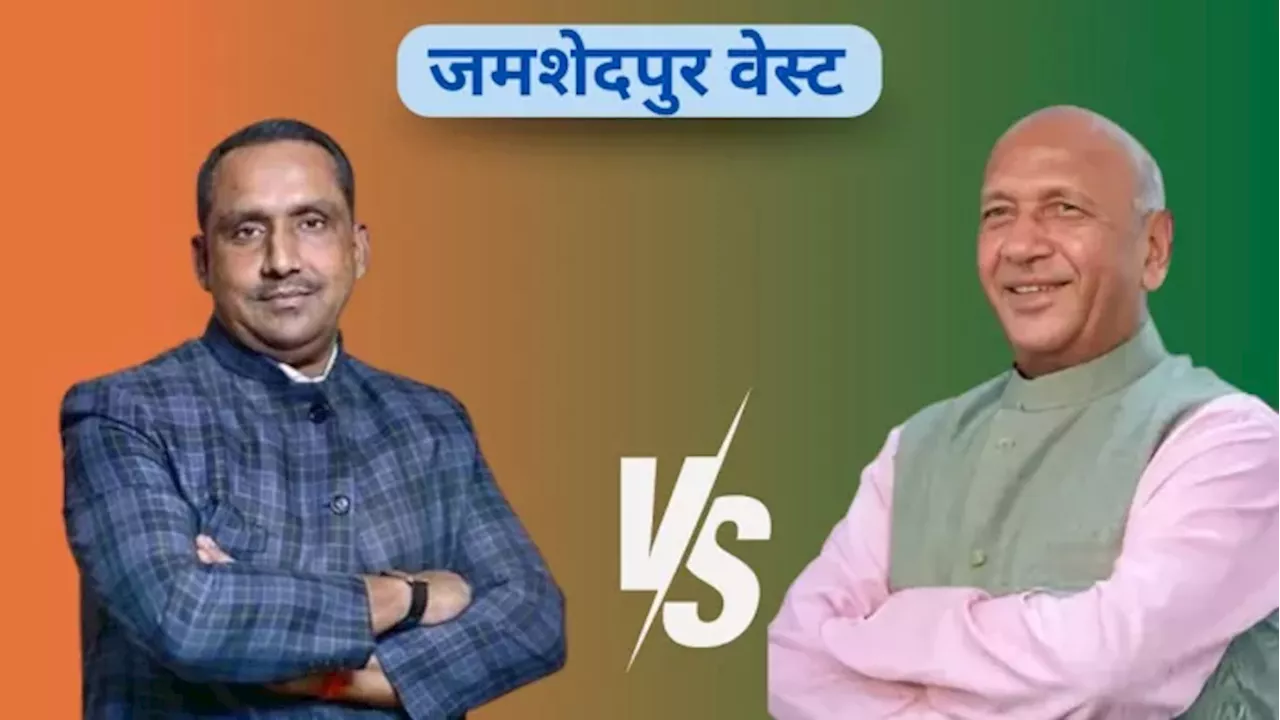 Jamshedpur West Seat Result 2024: जमशेदपुर पश्चिमी सीट पर होगा खेला? सरयू राय और बन्ना गुप्ता में कौन बनेगा बॉस