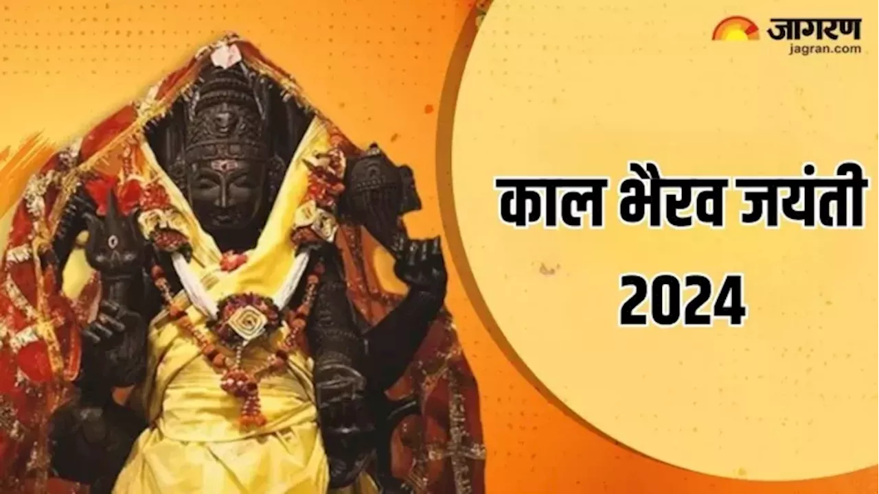 Kalashtami 2024: काल भैरव देव की पूजा के समय करें इन मंत्रों का जप, दूर हो जाएंगे सभी दुख एवं संकट