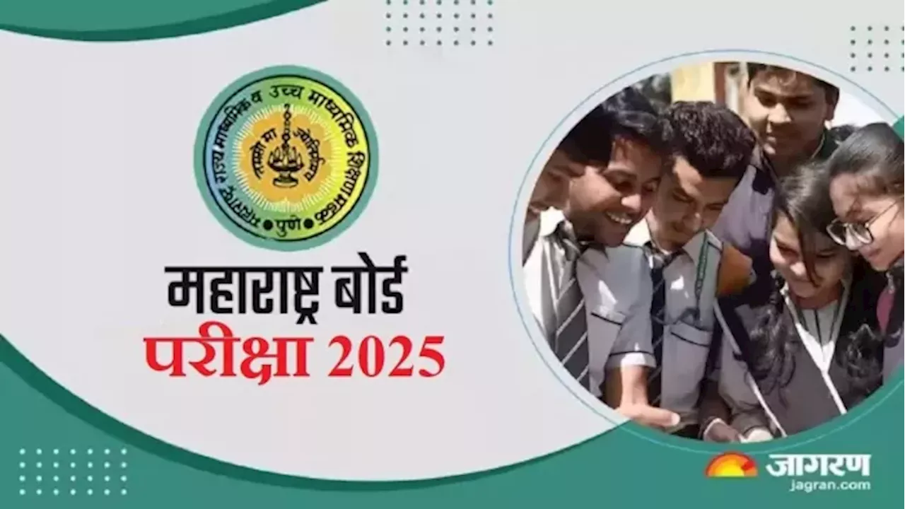 Maharashtra Board Exam Date Sheet 2025: महाराष्ट्र बोर्ड एग्जाम शेड्यूल जारी, 11 फरवरी से शुरू होंगी बारहवीं की परीक्षाएं